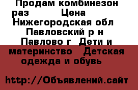 Продам комбинезон раз 92-98 › Цена ­ 1 500 - Нижегородская обл., Павловский р-н, Павлово г. Дети и материнство » Детская одежда и обувь   